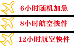 北海航空托运快递公司,专业空运当天件